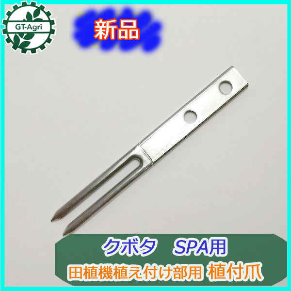 ●As7a1823 クボタ SPA用 植え付け爪 【新品】■定形外送料無料■ 田植機 農機具部品 パーツ KUBOTA H爪 はし爪