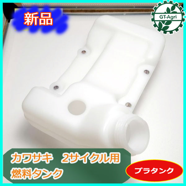 ●Ds2a1826 カワサキ TH48 燃料タンク 2サイクル用 ■プラタンク■【新品】エンジン 農機部品 パーツ フューエル KAWASAKI