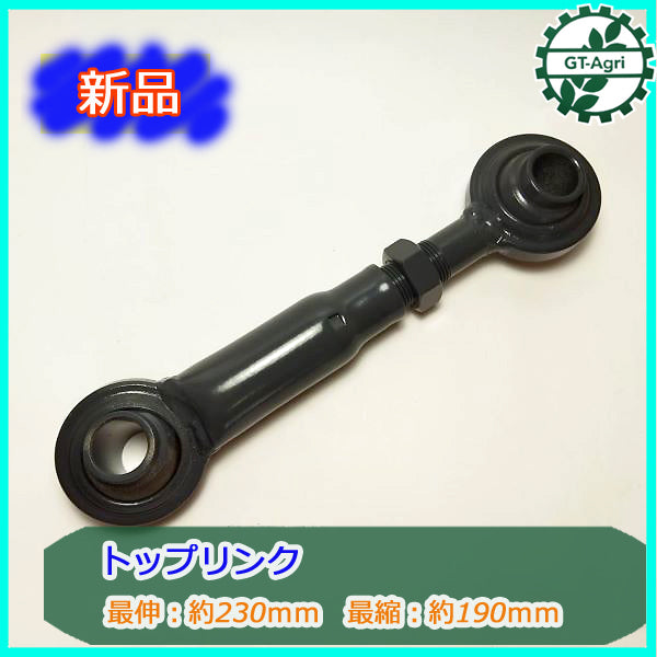 ●PB3a1827 トップリンク ■190?230mm■ 穴径19mm【新品】 トラクター用 パーツ 部品