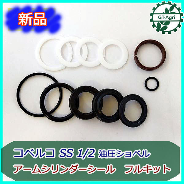 アームシリンダーシール フルキット ■コベルコ SS 1/2 ■油圧ショベル ■ 【新品/社外品】◆定形外送料無料◆ パーツ ●Bs10a1935
