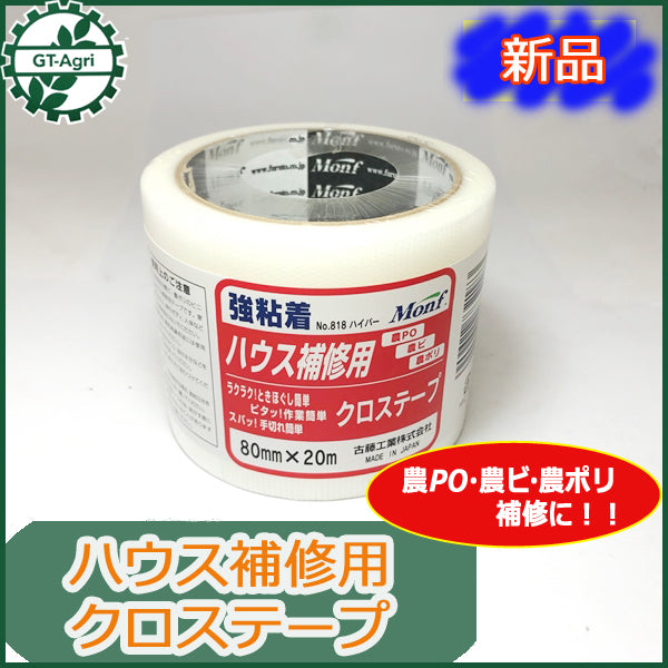 ●As11a1670 ハウス補修用 クロステープ 80mm×20m 農po 農ビ 農ポリ素材に ■定形外送料無料■ 農業資材【新品】