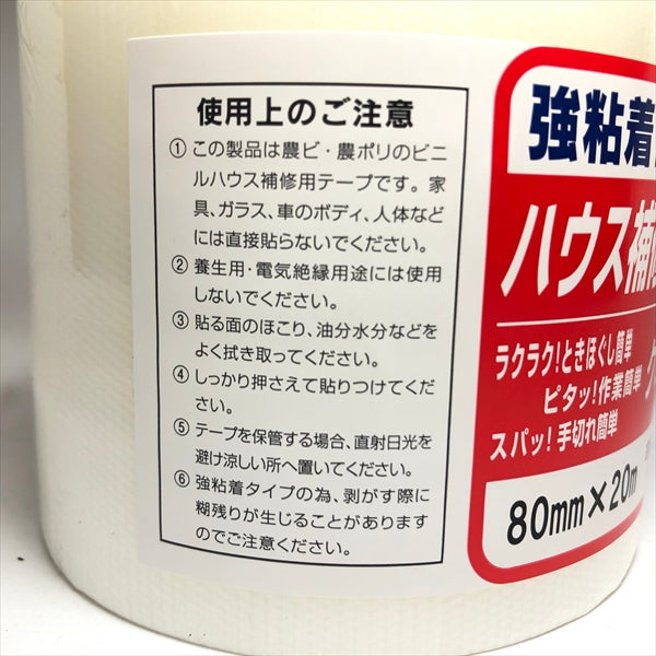 ●As11a1670 ハウス補修用 クロステープ 80mm×20m 農po 農ビ 農ポリ素材に ■定形外送料無料■ 農業資材【新品】