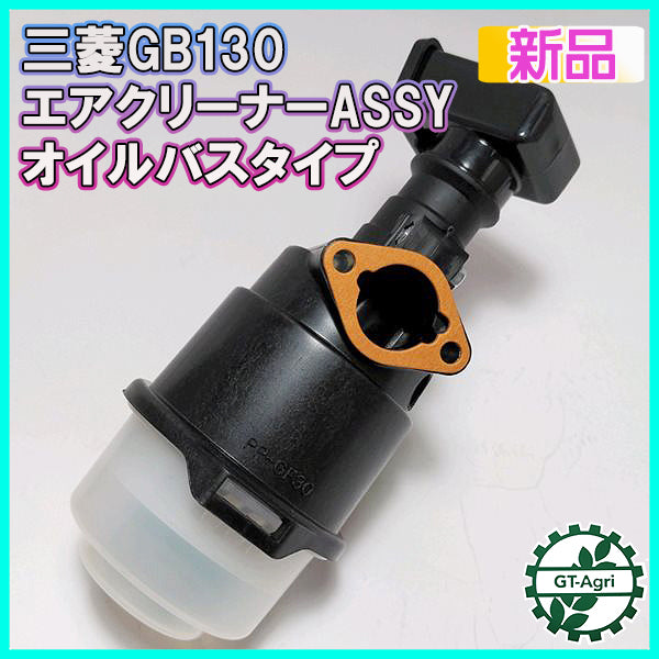 ●三菱 エアクリーナーAssy GB130【新品】 農機具部品 パーツ 部品 オイルバス ミツビシ フィルター エレメント d20a1943