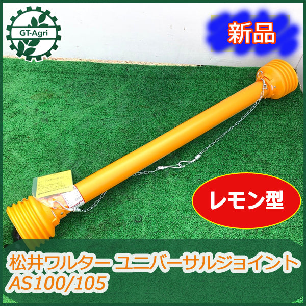 ●t5a1673【新品】松井ワルター ユニバーサルジョイント AS100/105 トラクター用 パーツ 部品 ■レモン型■ 筒部84cm