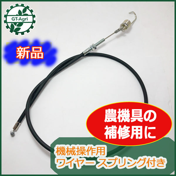 ●Wa1676 【新品】機械操作用 ワイヤー ① 全長:約850mm 農機具部品 ◆定形外送料無料◆ パーツ 耕運機 草刈り機