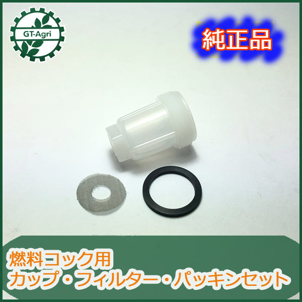 ●As5a1677【新品】燃料コックカップ パッキン フィルターセット クボタ GHシリーズなどに エンジン部品 パーツ ◆定形外送料無料◆