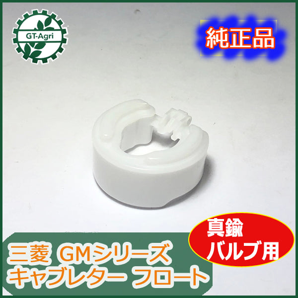 ●Bs5a1683【新品】MITSUBISHI 三菱 キャブレター フロート GM ガソリンエンジン部品 農機部品 ◆定形外送料無料◆ GM91 パー