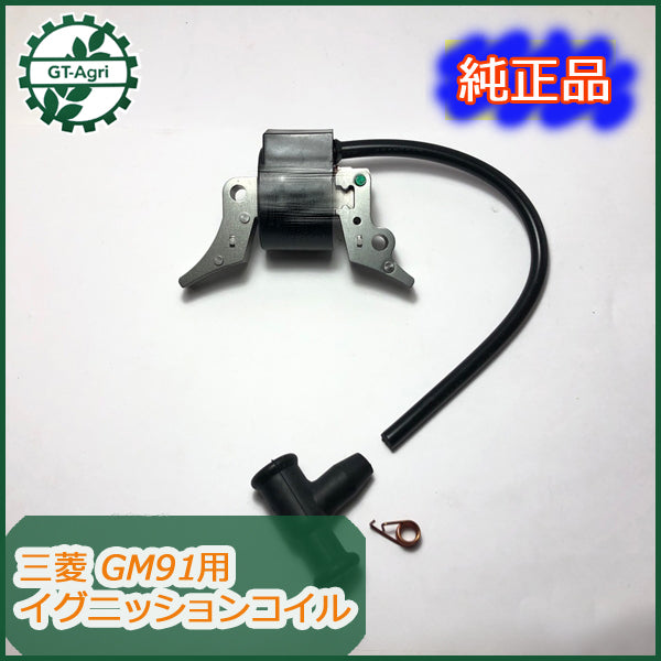 ●Bs1a1685【新品】三菱 GM91用 イグニッションコイル 汎用ガソリンエンジン部品 パーツ ◆定形外送料無料◆ イグナイター MITSUBIS