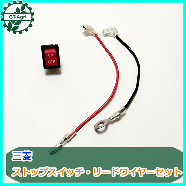 ●Bs7a1835 三菱 ストップスイッチ・リードワイヤ?セット 【新品】◆定形外送料無料◆ エンジン部品 パーツ MITSUBISHI