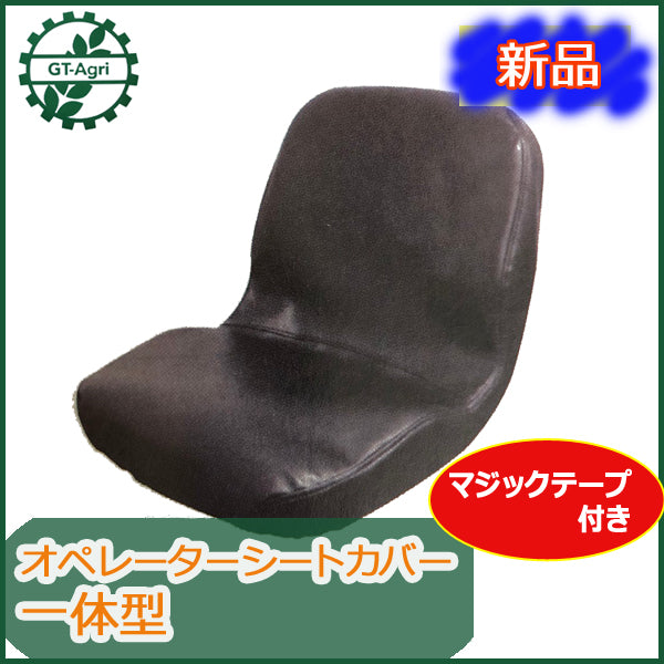 ●Ds1a1686 【新品】 シートカバー オペレーターシート用 トラクターなどにどうぞ 一体型 A2 シート部品 パーツ