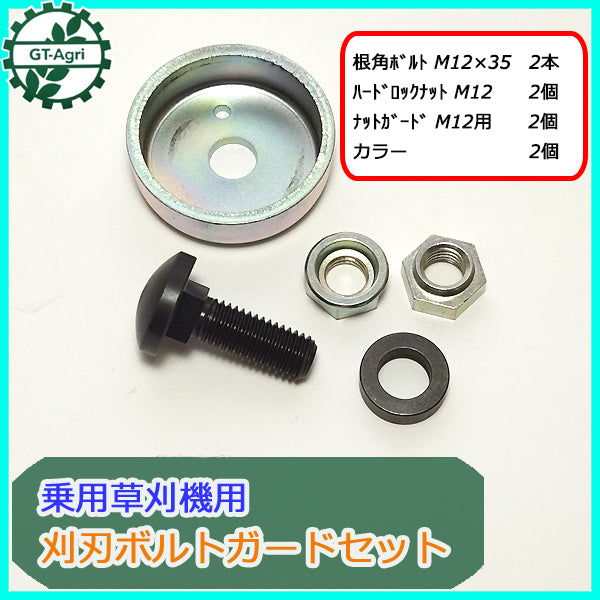 ●Bs9a1836 乗用草刈機用 刈刃ボルトガードセット 1台分【新品】◆定形外送料無料◆ 焼入れ M12 筑水キャニコム 丸山 刈刃部品 パーツ