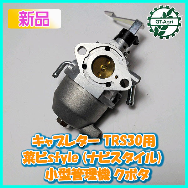 ● キャブレター クボタ TRS30用 菜ビstyle(ナビスタイル) 小型管理機 ガソリンエンジン部品 【新品】◆定形外無料◆ d4a1945