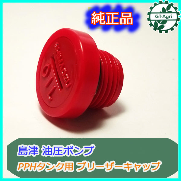 ●s19a1837 島津製作所 ブリーザーキャップ PPHタンク用 油圧ポンプ用 【純正新品】◆定形外送料無料◆ パーツ 農機 建機 油圧ユニット