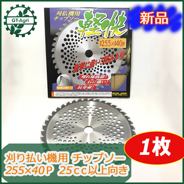 ●d10a1691 【新品】刈払い機用 チップソー 255×40P 埋込み型 1枚 刈刃 草刈り 【25cc以上向き】H・Kコーポレーション パーツ