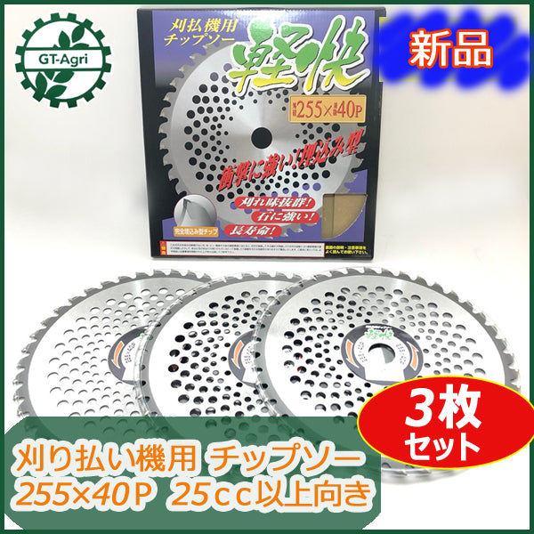 ●d10a1692 【新品】刈払い機用 チップソー 255×40P 埋込み型 3枚セット 刈刃 草刈り【25cc以上向き】H・Kコーポレーション パー