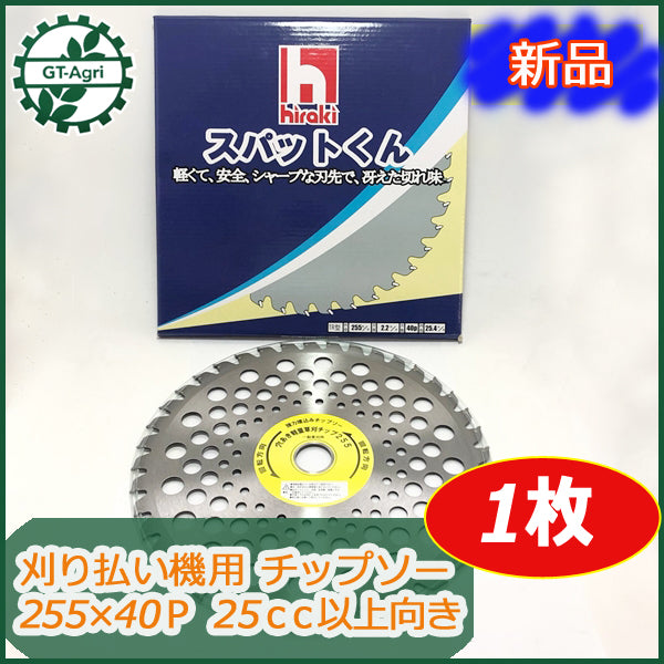 ●d10a1693 【新品】刈払い機用 チップソー 255×40P 埋込み型 スパットくん 1枚 刈刃 草刈り 【25cc以上向き】パーツ 部品 プロ