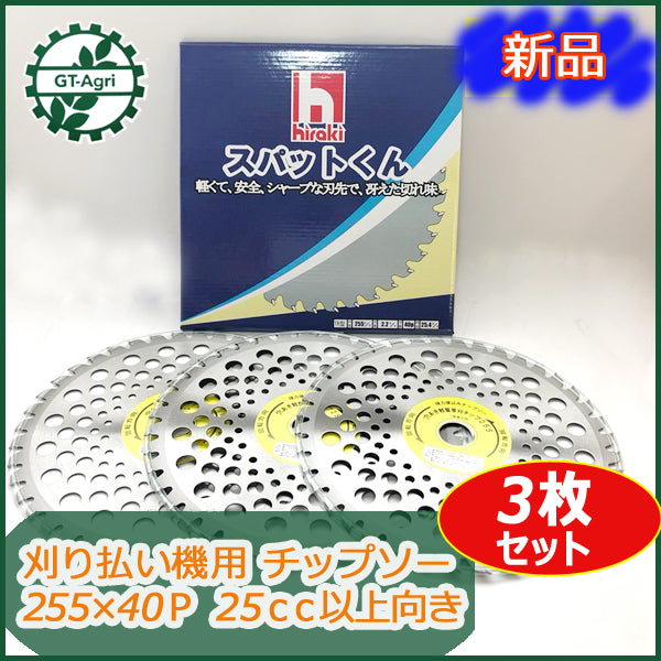 ●d10a1694 【新品】刈払い機用 チップソー 255×40P 埋込み型 スパットくん 3枚セット 刈刃 草刈り【25cc以上向き】パーツ部品 プ