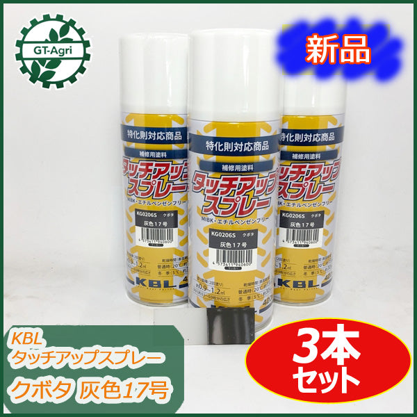 ●sa1706 3本セット 【クボタ 灰色17号】 タッチアップスプレー ラッカースプレー KBL 塗料 グレー ■新品■
