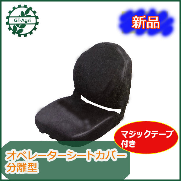 ●Ds1a1702 シートカバー オペレーターシート用 分離型 C トラクターなどにどうぞ 【新品】 シート部品 パーツ
