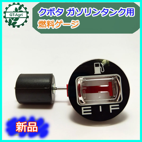 ●Bs9a1839 燃料ゲージ クボタ用 【新品】◆定形外送料無料◆ ガソリンタンク部品 農機部品 フェールゲージ 燃料計 KUBOTA GH130