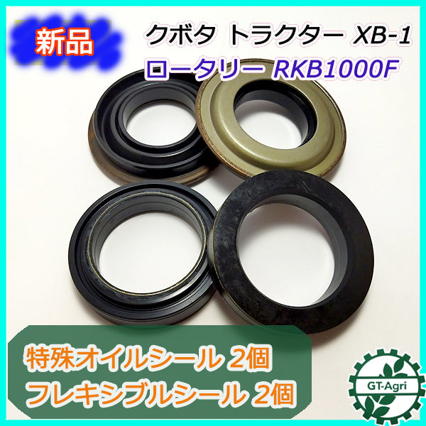 ● クボタ RKB1000F クロスカット用オイルシール 4個セット【新品】XB-1 ロータリーパーツ 農機部品 Bs9a1842