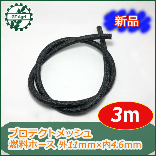 ●Bs1a1713 燃料ホース プロテクトメッシュ仕様《内径4.6 外径11mm 3m》ガソリンエンジンに 部品 パーツ ◆定形外送料無料◆ 【新品