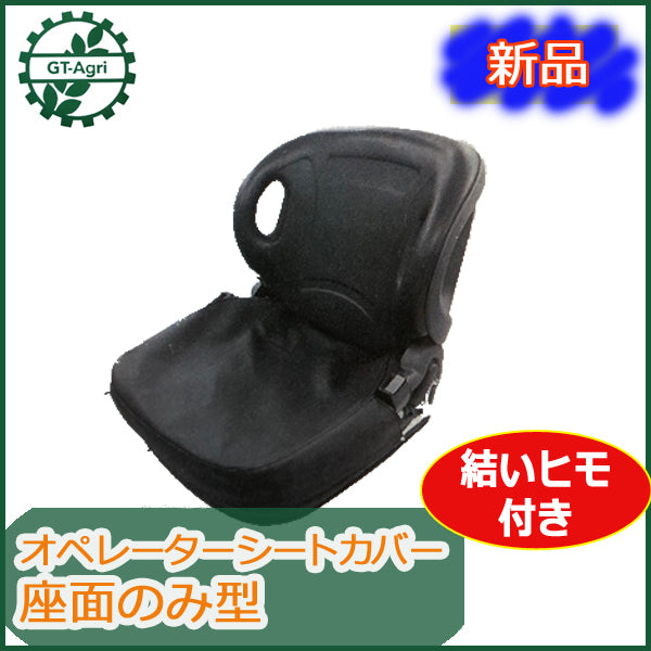 ●Ds1a1709 【新品】 シートカバー オペレーターシート用 トラクターなどにどうぞ 座面のみ型 E シート部品 パーツ