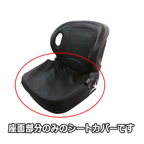 ●Ds1a1709 【新品】 シートカバー オペレーターシート用 トラクターなどにどうぞ 座面のみ型 E シート部品 パーツ