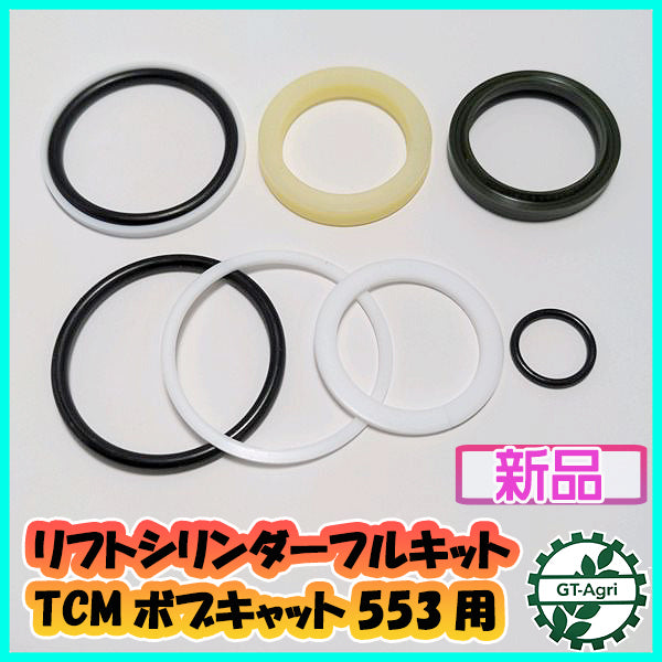 ●リフトシリンダーシール フルキット■TCMボブキャット533用■【新品/社外品】◆定形外送料無料◆ Bs10a1959