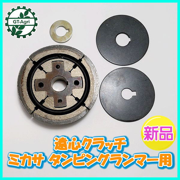 ●ミカサ タンピングランマー用【新品】遠心クラッチ◆定形外送料無料◆MIKASA 三笠 Bs10a1965