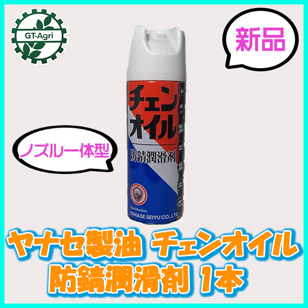 ● ヤナセ製油 チェンオイルスプレー〈1本〉 防錆潤滑剤 新品 ケミカル剤 部品 パーツ sa1966