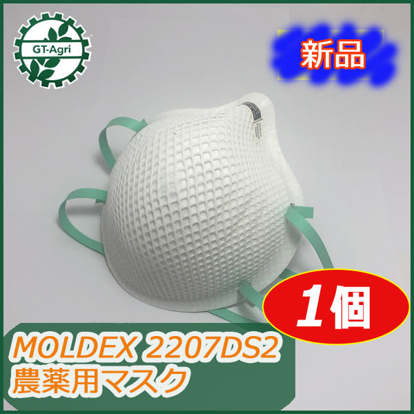 ●As12a1716 モルデックス 農薬用マスク 2207DS2 ■1個■【新品】MOLDEX ケミカル剤 部品 パーツ 薬剤散布