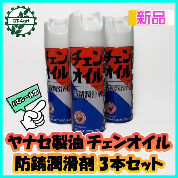 ● ヤナセ製油 チェンオイルスプレー〈3本セット〉防錆潤滑剤【新品】ケミカル剤 ケービーエル 部品 パーツ sa1969