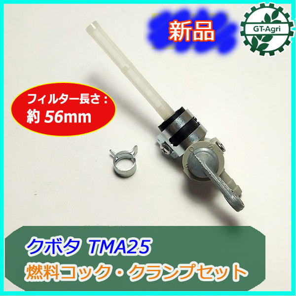 ●クボタ TMA25 燃料コック・クランプセット ②【新品】◆定形外送料無料◆ フューエルコック フィルター エンジン部品 パーツ d9a1845