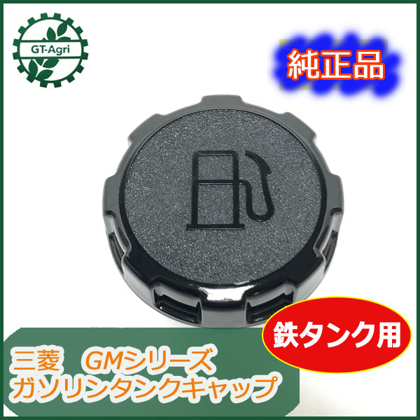 ●As7a1720 燃料タンクキャップ 三菱 GMシリーズ等に ガソリンエンジン部品【新品】■定形外送料無料■ ガソリンタンク MITSUBISHI