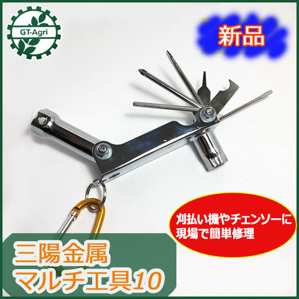 ●s13a1723 マルチ工具10 刈払い機・チェンソー用工具 三陽金属 携帯【新品】■定形外送料無料■