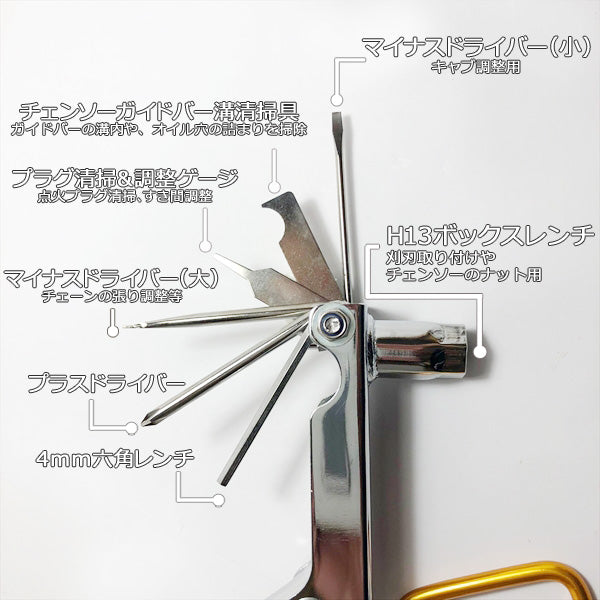 ●s13a1723 マルチ工具10 刈払い機・チェンソー用工具 三陽金属 携帯【新品】■定形外送料無料■