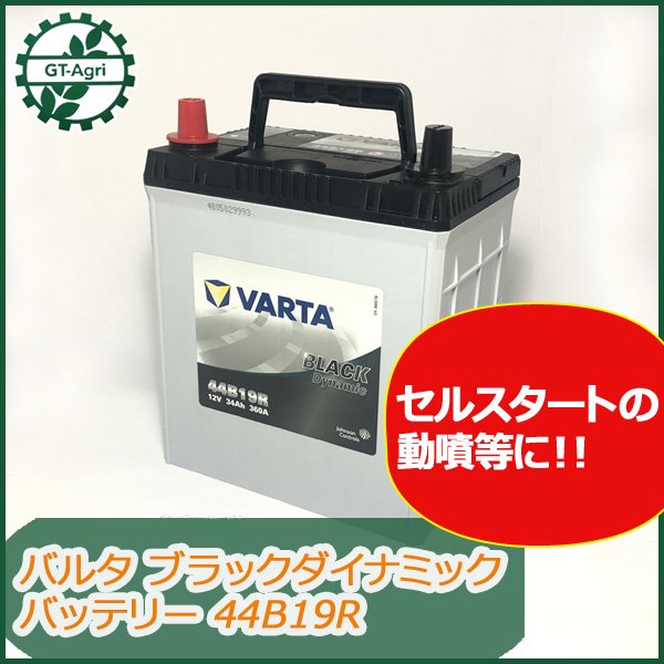 ●a1719 バルタ 44B19R ブラックダイナミック バッテリー ■メーカー3年補償付き■送料無料■ VARTA クラリオス 【新品】