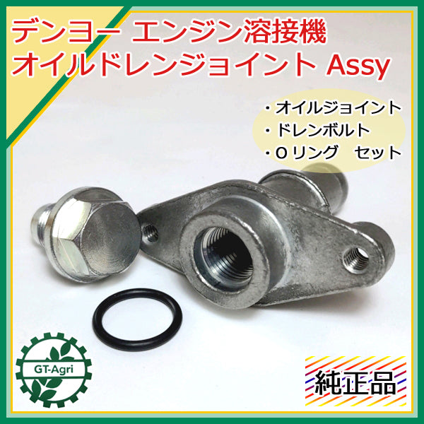 デンヨー エンジン溶接機用 オイルドレンジョイントAssy 【新品/純正部品】◆定形外送料無料◆ Denyo ●Bs9a1848