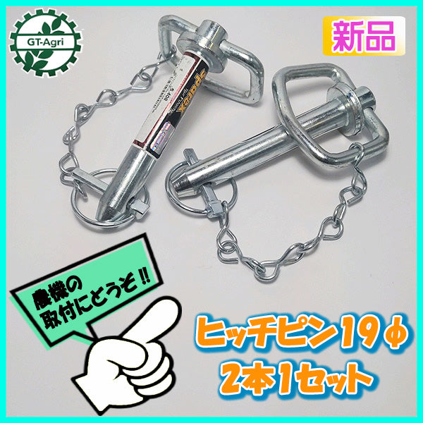 ●ヒッチピン19φ 有効長104mm 2本セット アタッチメント取り付けピン【新品】トラクター用 パーツ 部品 Ds3a1978