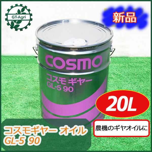●A12a2025 コスモギヤー GL-5 90 20L ギアオイル 高荷重ギヤー用 農業機械 【新品】COSMO