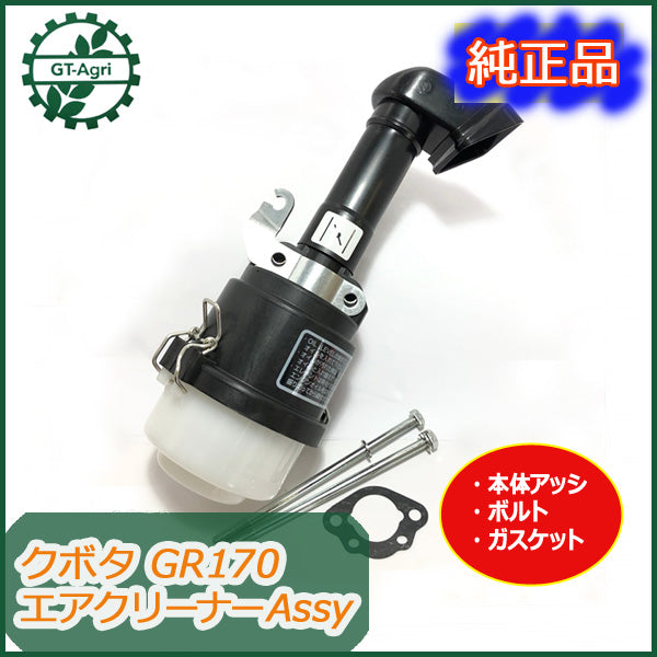 ●PC2a1728 クボタ エアクリーナーAssy GR170【新品】 農機具部品 パーツ 部品 オイルバス kubota フィルター エレメント