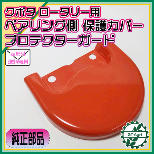 ●保護カバー クボタ ベアリング側ロータリー軸 プロテクターガード ■定形外送料無料■新品■ ロータリー パーツ 部品 kubota Cs3a1980