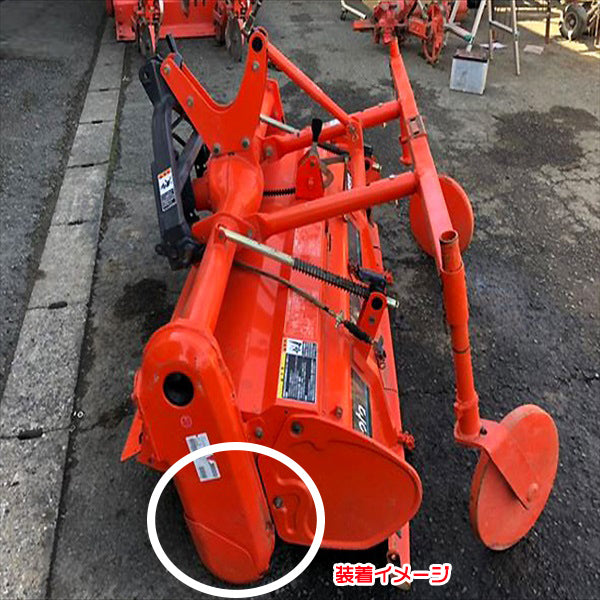クボタ ロータリー軸 チェーンケース側 保護カバー プロテクターガード ロータリー トラクター用 パーツ 部品 kubota ●Gs2a2230