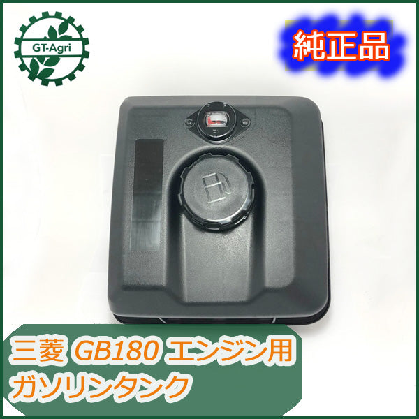 ●sa1737 ガソリンタンク 三菱 GB180 燃料タンク ガソリンエンジン【新品】 農機部品 MITSUBISHI パーツ フューエル
