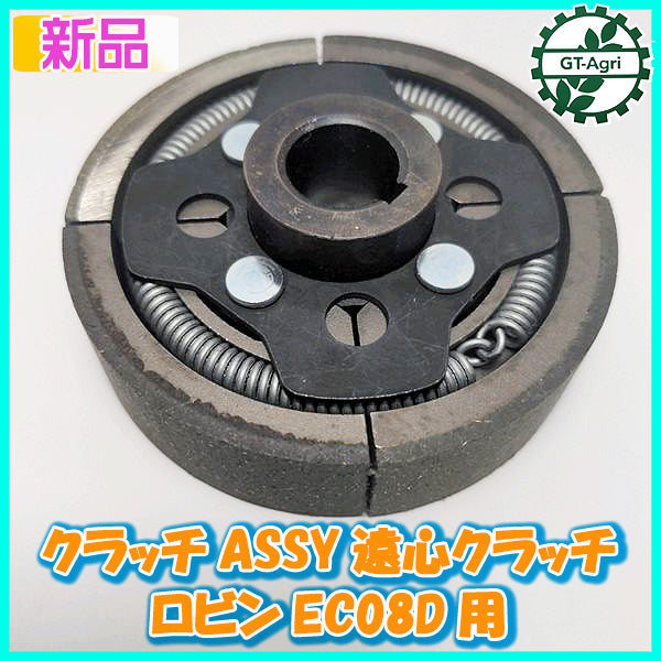 ●ロビンEC08D用 クラッチASSY【新品】遠心クラッチアッセンブリ ◆定形外送料無料◆Robin エンジン部品 パーツBs10a1983