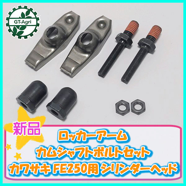●カワサキ FE250用 シリンダーヘッド ロッカーアーム カムシャフトボルトセット【新品】◆定形外送料無料◆ ガソリンエンジン部品 Cs3a1984