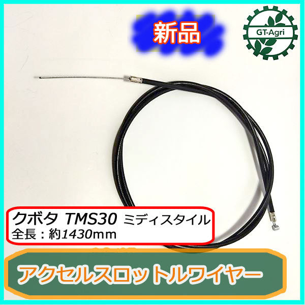 ●スロットルワイヤー 全長:約1430mm TMS30 クボタ ニューミディスタイル【新品】◆定形外送料無料◆管理機用 部品 パーツ Wa1988