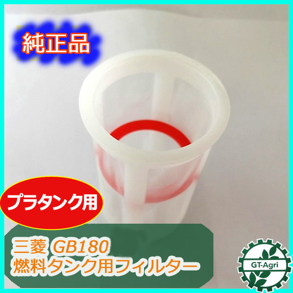 ●As10a1742 ガソリンタンク フィルター 三菱エンジン GBシリーズなど プラタンク エンジン部品 パーツ 【新品】◆定形外送料無料◆