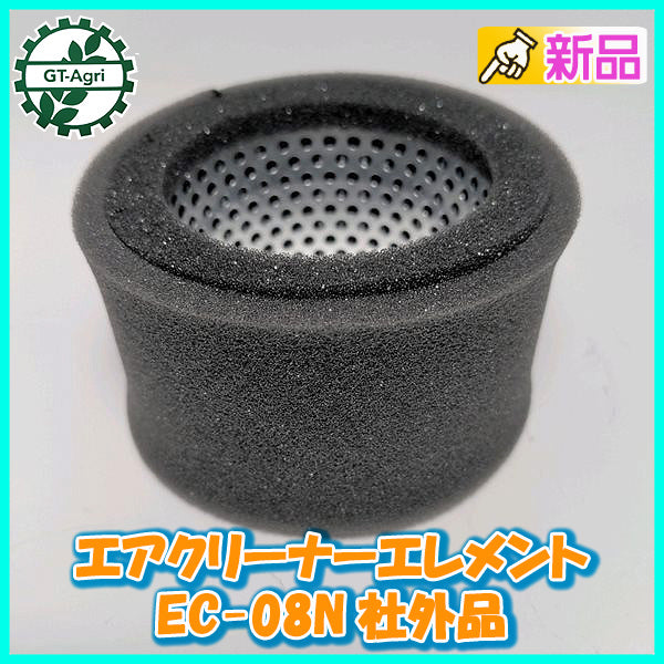 ●エアクリーナーエレメント EC-08N エンジンパーツ 【新品】◆定形外送料無料◆建機部品 エンジン部品 d17a1990